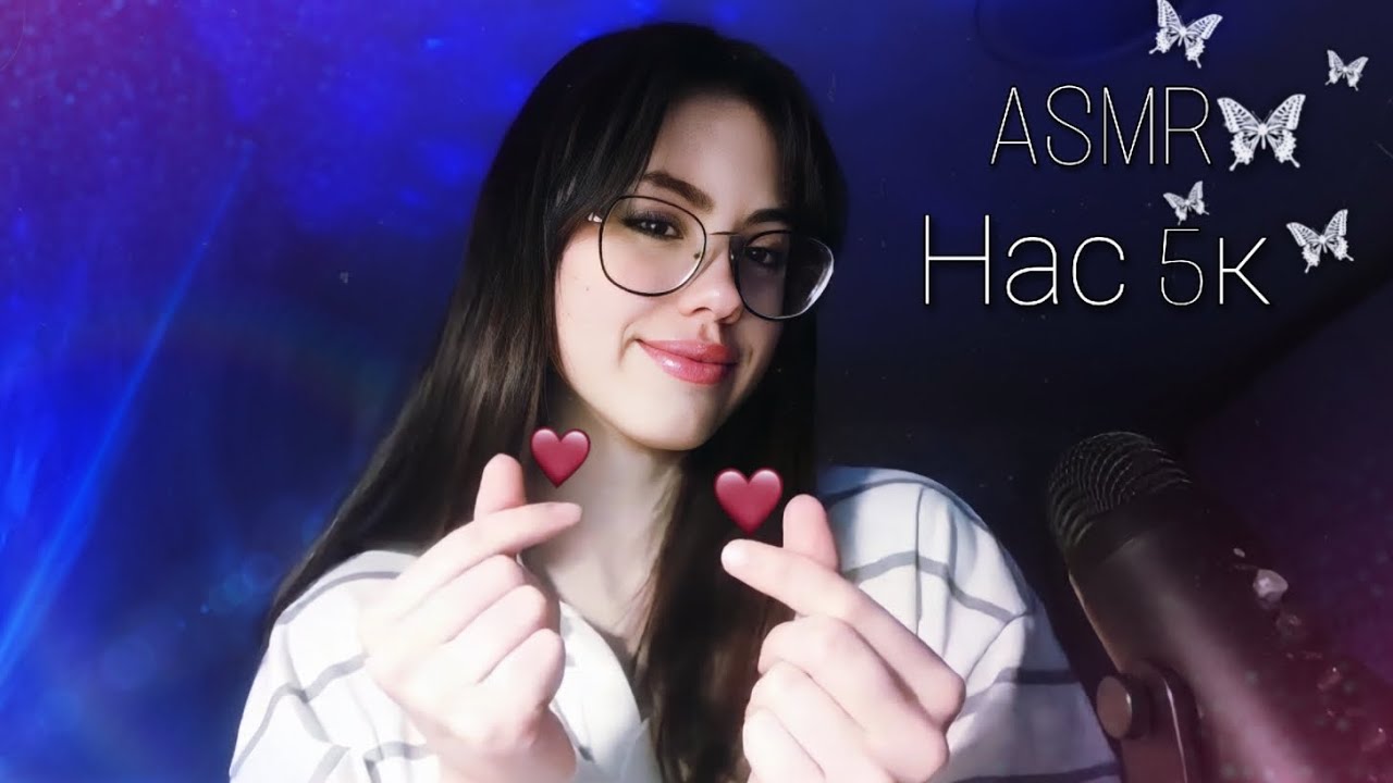 АСМР ИМЕНА ПОДПИСЧИКОВ НА 5к♡ #asmr #асмр