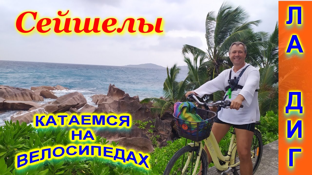 🔴Прокат велосипедов🔴Дороги острова Ла Диг🔴Сейшелы без машин?🔴Цены🔴Рай вокруг тебя! 🔴#mirnaladoni2020