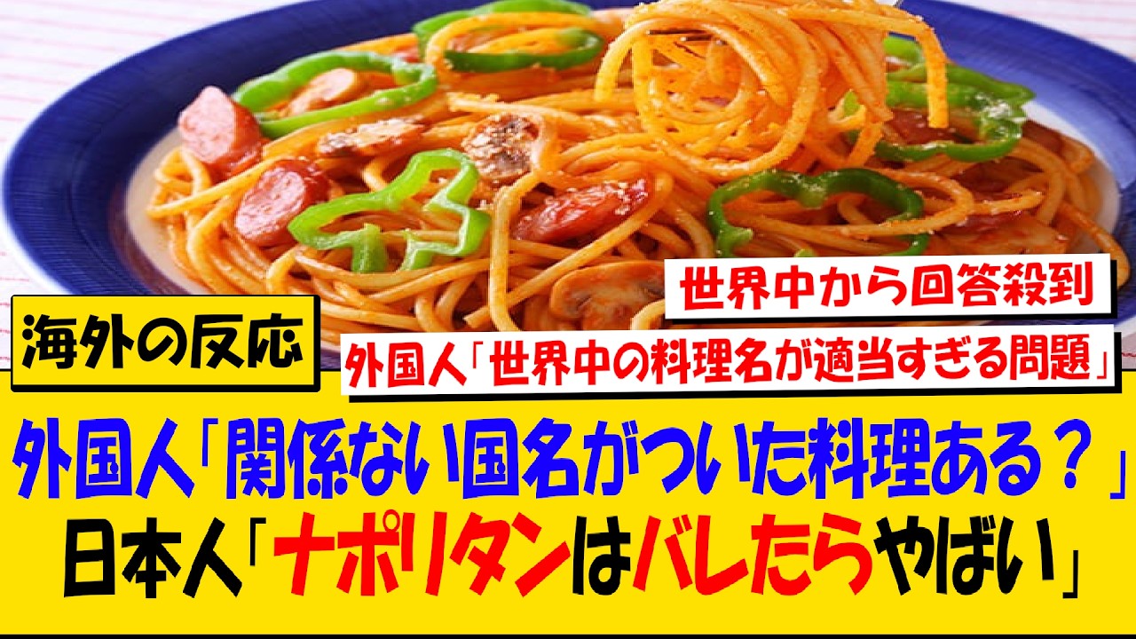 外国人「お前らの国に関係ない国名がついた料理ある？」→世界中から回答殺到→日本人「ナポリタンの作り方知ったらイタリア人が戦争仕掛けてくる」【海外の反応】