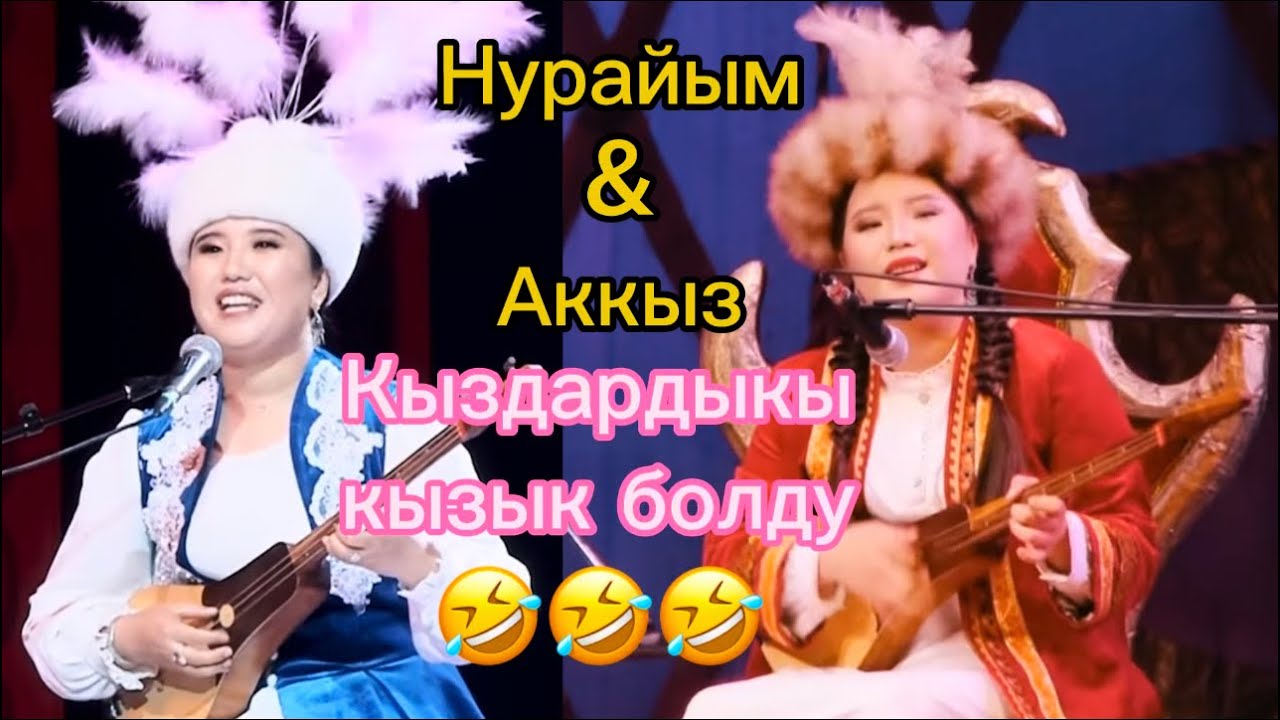 Нурайым Бактыяр кызы & Аккыз Абазбекова