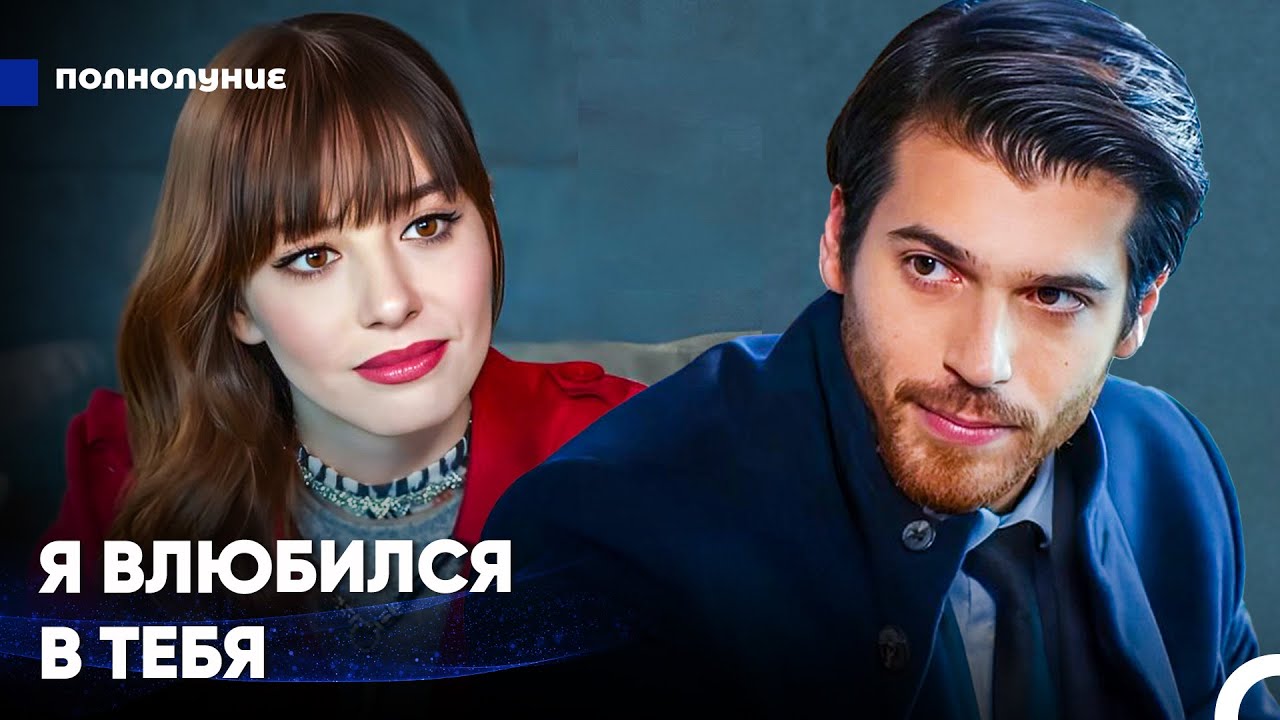 Ты Хочешь Превратить Эту Игру В Реальность? - Полнолуние