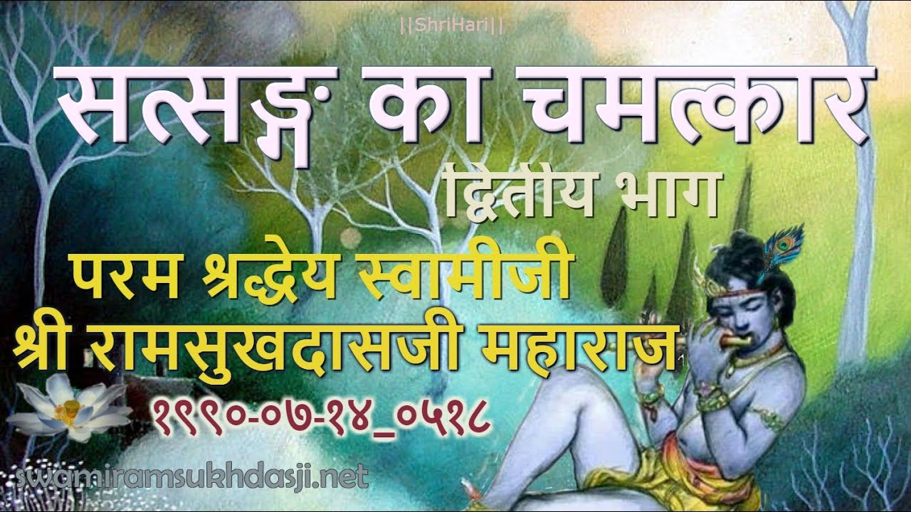 सत्सङ्ग का चमत्कार - 2, स्वामी रामसुखदासजी, Satsang se Chamatkar-2, Swami Ramsukhdasji