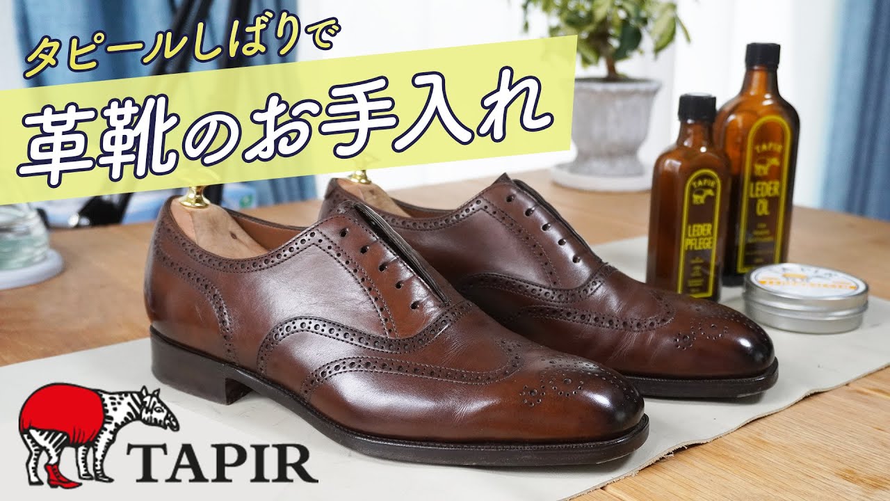 やはりお手入れが革靴の醍醐味！タピールのシューケアグッズしばりで靴磨き