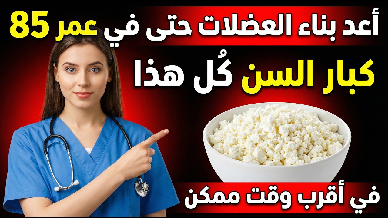 من هم فوق سن 60: تناول هذا الطعام الواحد واستعد قوة الساقين خلال 12 ساعة فقط — مدعوم علميًا