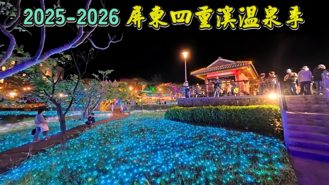 2025-2026屏東四重溪溫泉季11/21 點燈 開幕日