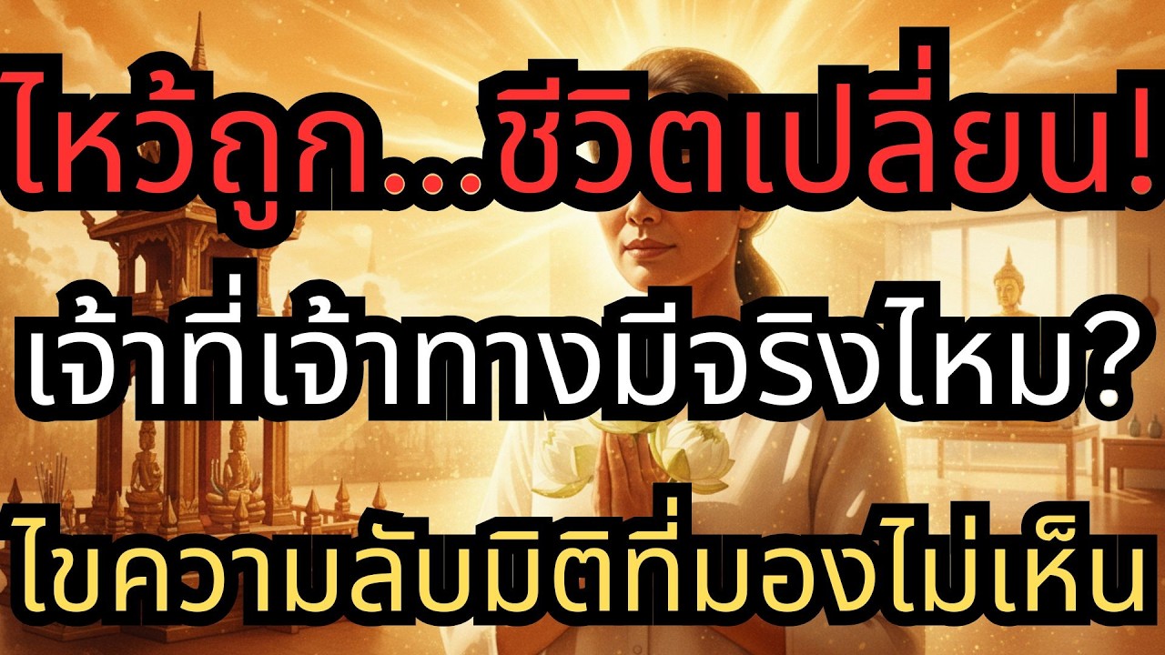 เลิกงมงาย...แต่ต้องรู้! เจ้าที่เจ้าทางมีจริงไหม? ไขความลับมิติที่มองไม่เห็น ที่ชาวพุทธต้องร