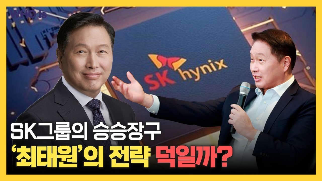 SK그룹은 리밸런싱 2막 완수할 수 있을까? 사회적 가치 외치는 최태원 회장의 전략은? [Who Is]
