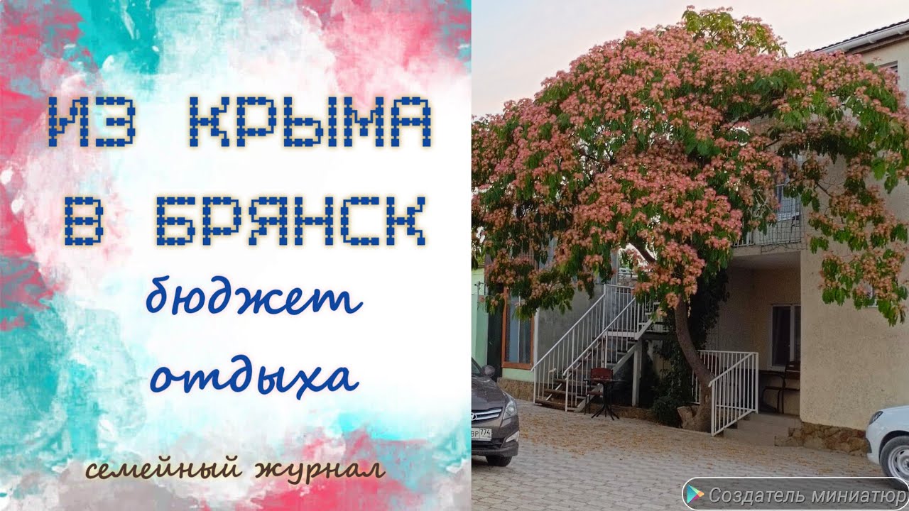 Из Крыма до Брянска! Наш бюджет)
