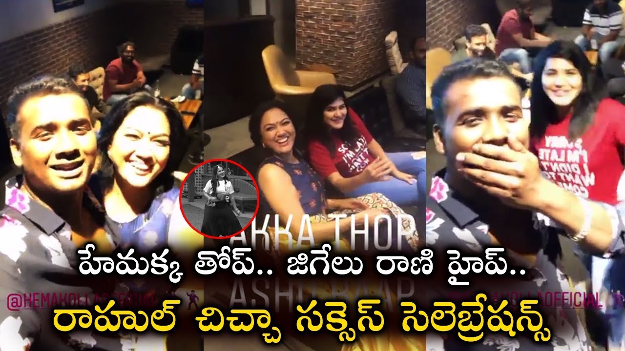 Bigg Boss 3 Winner Rahul Sipligunj Success Party With Hema And Ashu Reddy || icrazy media