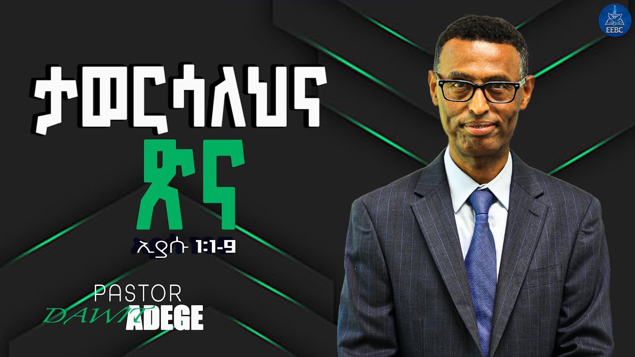 ''ታወርሳለህና ጽና'' ኢያሱ 1፡1-9 ፓስተር ዳዊት አደገ July 23,2023