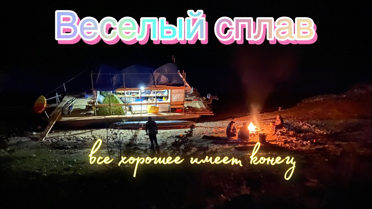 Весёлый сплав на плоту г.Зея - с. Чагоян по р. Зея 1-7 июня 2024 6 часть