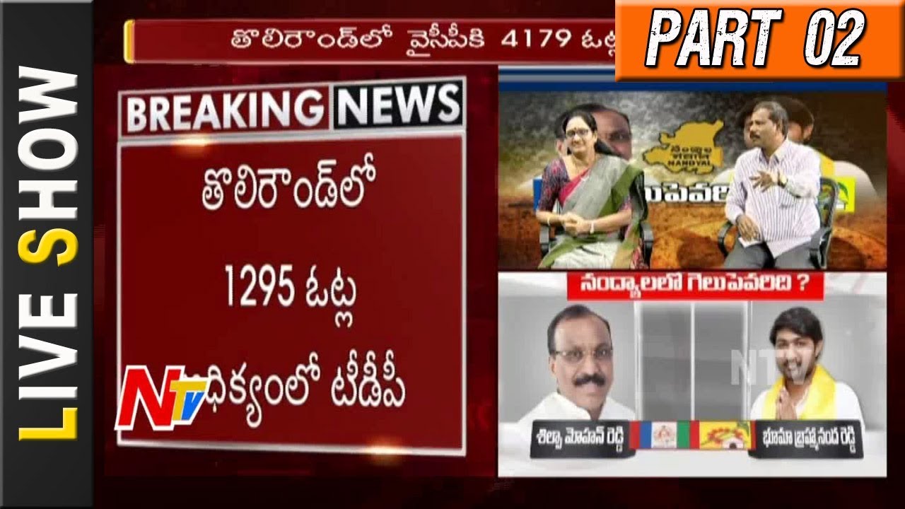 #NandyalbyElection: Nandyal By-Election Poll Counting || Live Updates || Live Show 02 || NTV