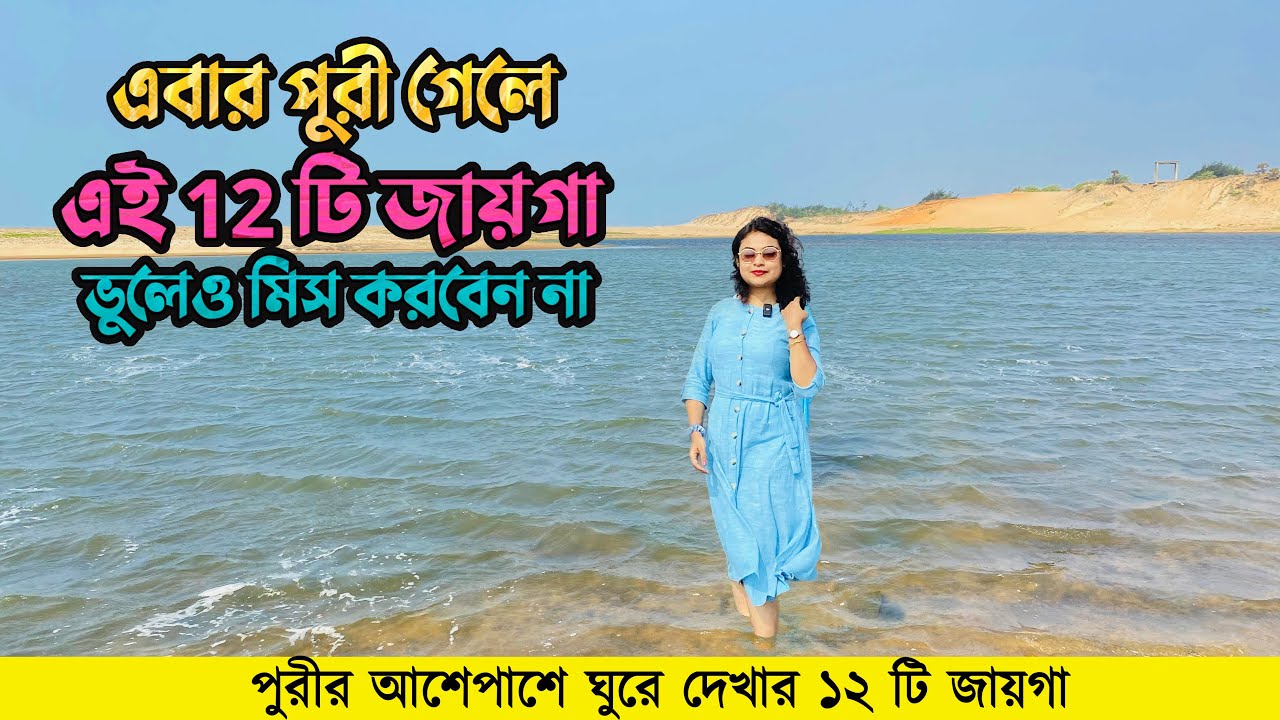 পুরীর আশেপাশে ঘুরে দেখার ১২ টি জায়গা | Puri Tour Guide Bengali
