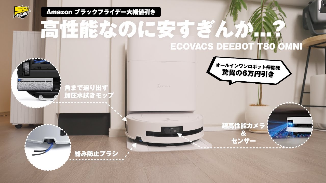 【過去最安】今安くて高性能なロボット掃除機が欲しいならこれ一択です | ECOVACS T80 Omni レビュー