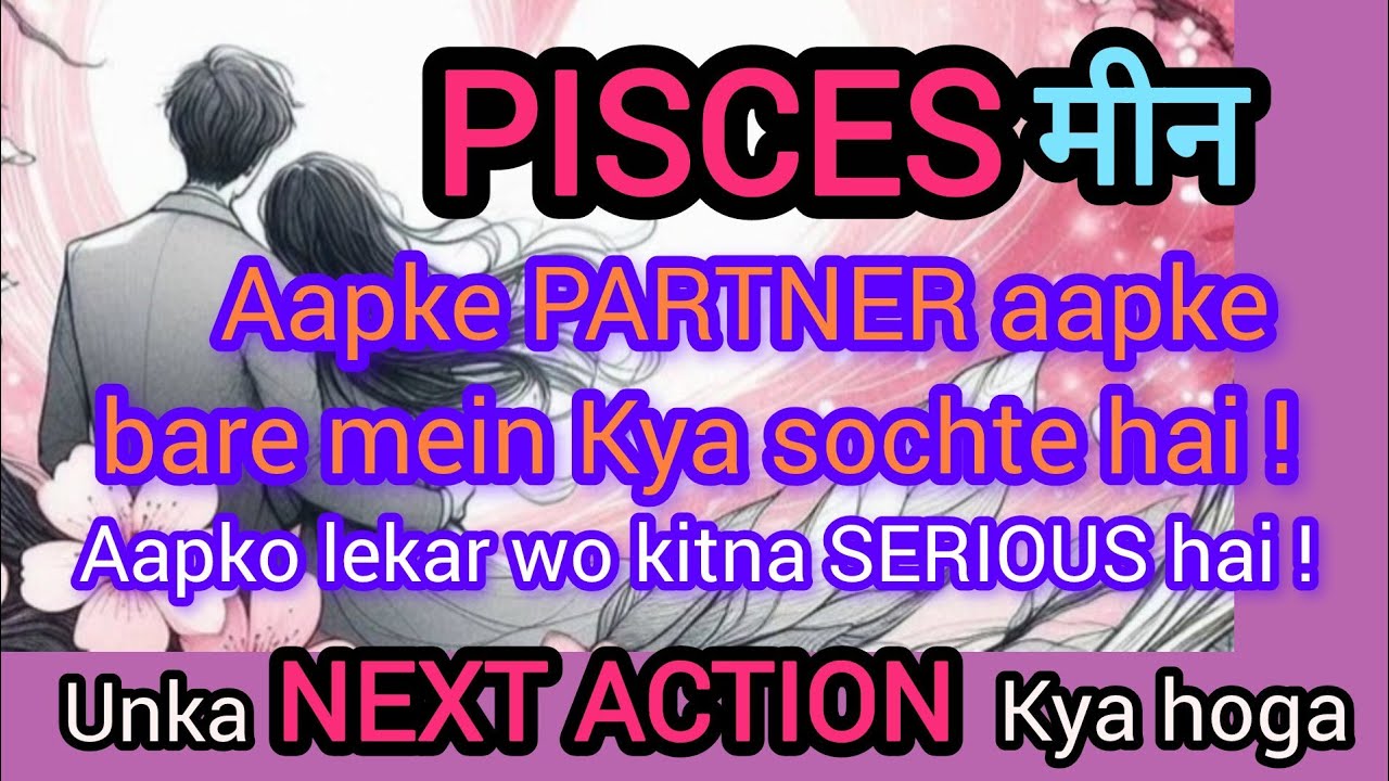 🧿✨PISCES🧚मीन💕आपके पार्टनर आपके बारेमें कितना Serious है!उनका NEXT ACTION क्या होगा l HINDI TAROT