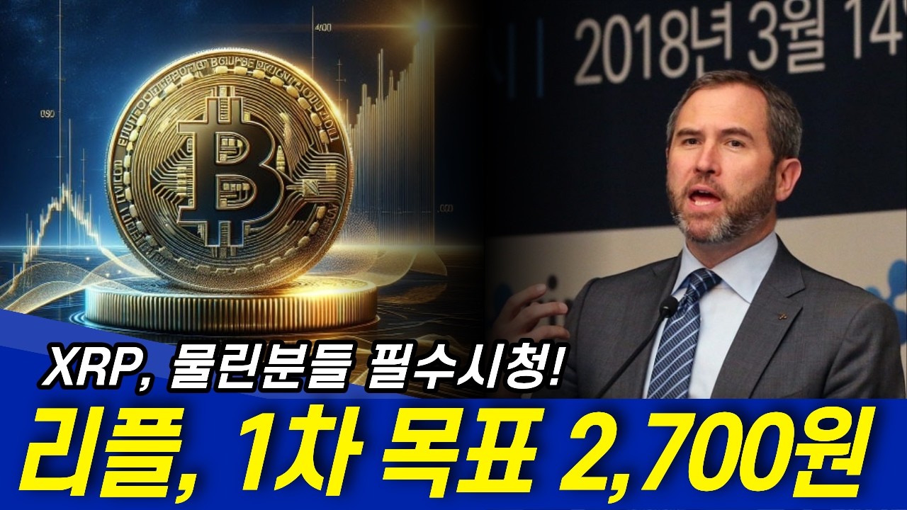 리플코인 (XRP) 물린분들 필수시청! 1차 목표 2700원!