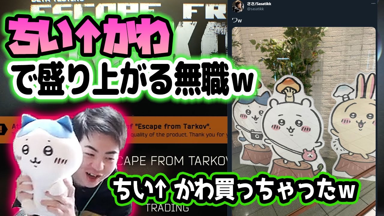 【ささ】にっこにこでちいかわグッズをお披露目するもイントネーションはおかしいままの無職ｗ【雑談】