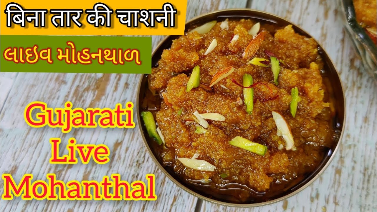बिना तार वाली चासनी के ही बनाये गुजरात का फेमस लाइव मोहनथाल | live mohanthal recipe |मोहनथाल