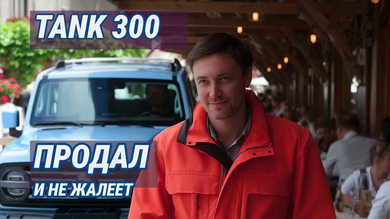 ПРОДАЛ Танк 300! Правда, о которой молчат дилеры. Честный отзыв