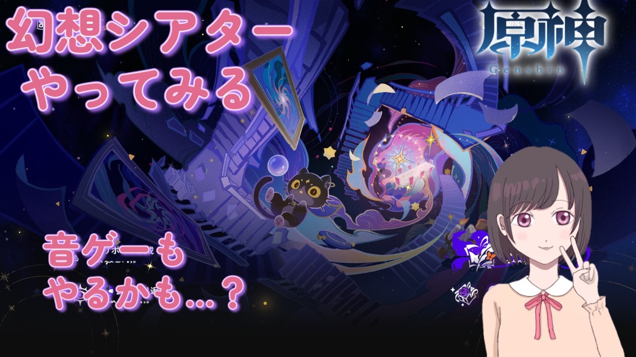 のんびり原神♪幻想シアターチャレンジ！！