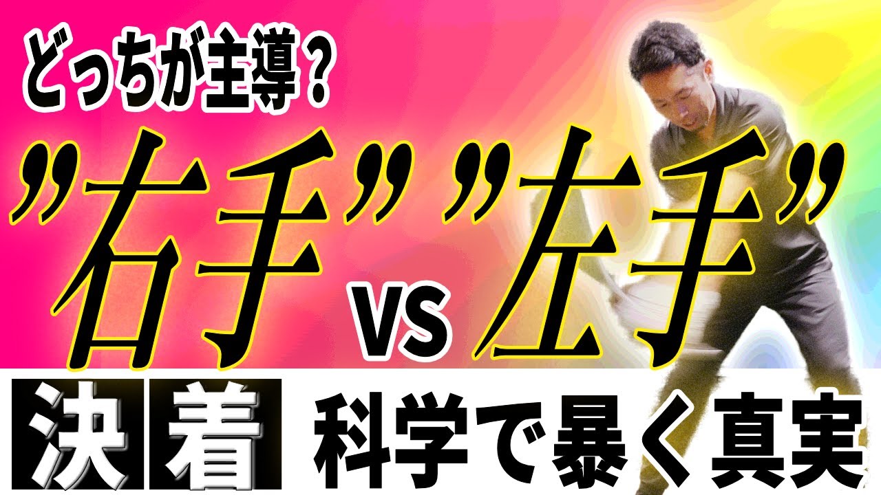【飛距離アップ】“右手主導vs左手主導”飛ぶのはどっち？〜科学とデータでスイング論争に終止符〜