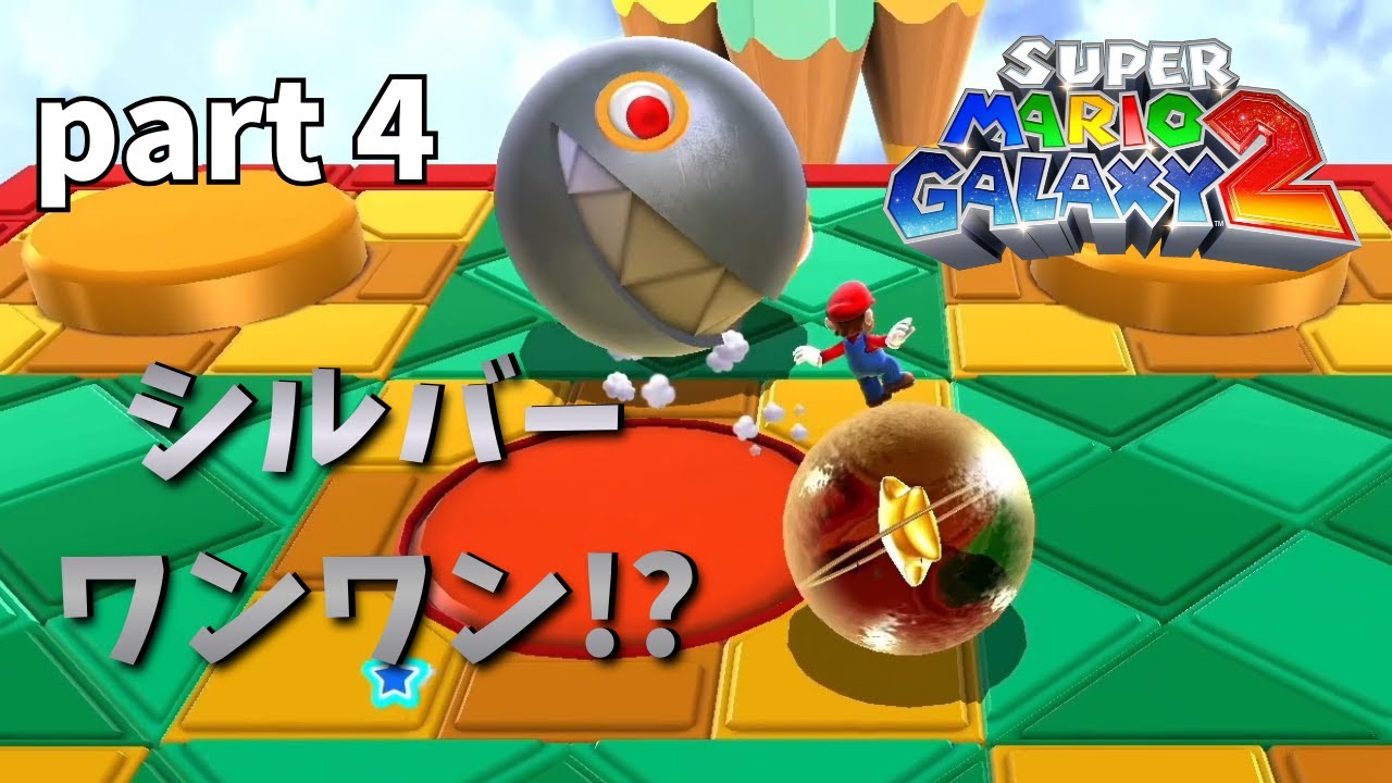 タマコロでシルバーワンワンと対決！？【マリオギャラクシー2】