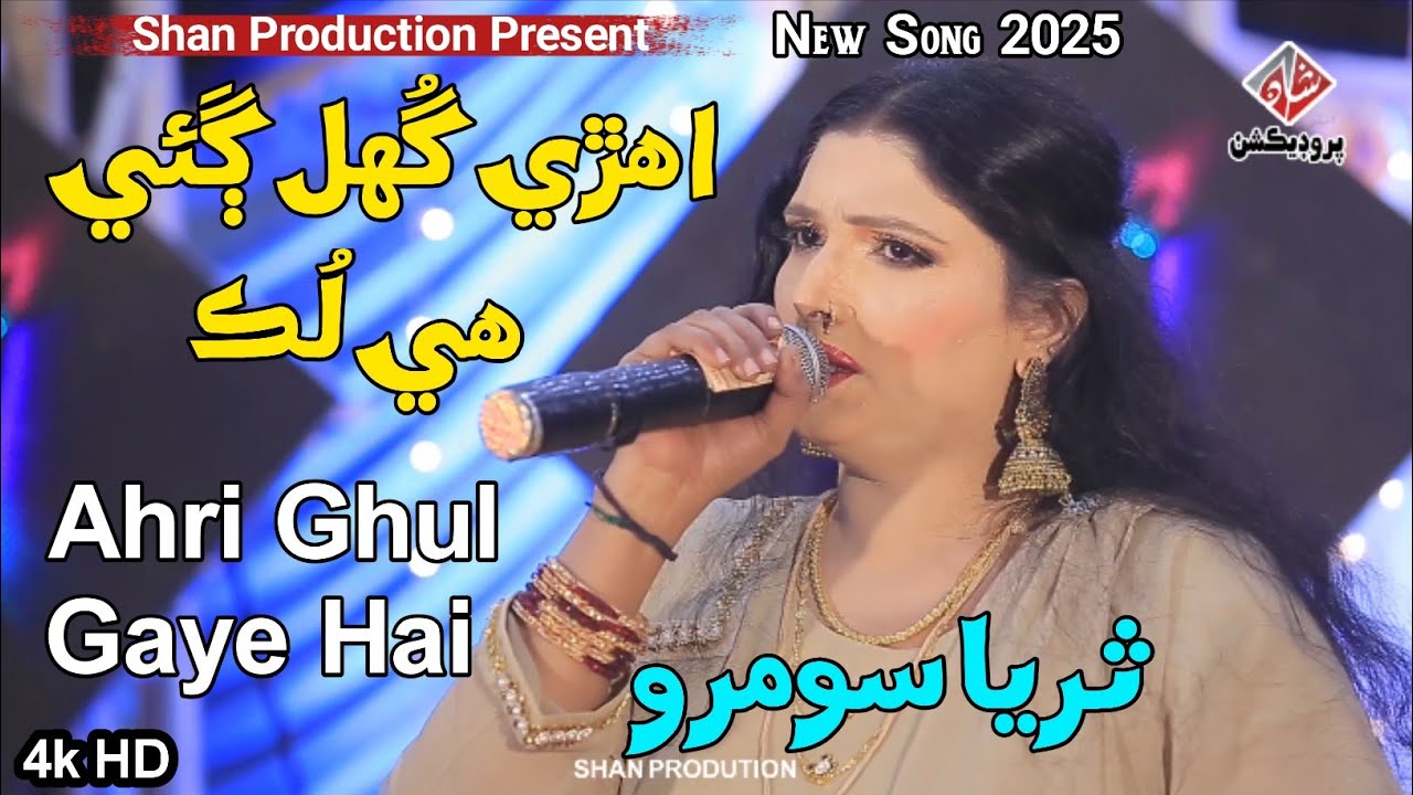 AHRI GHUL GAYE HAI - Suriya Soomro - New Song 2025 - Album 02 - 4k HD - Shan Production