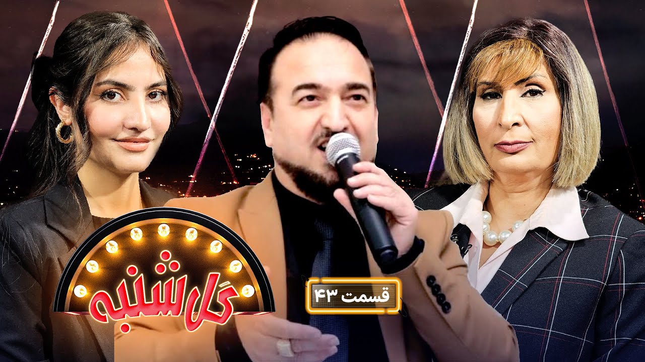 گل‌شنبه با نذیر خارا، آوازخوان و آهنگساز معروف کشور | Gulshanba with Nazir Khara, Afghan Singer