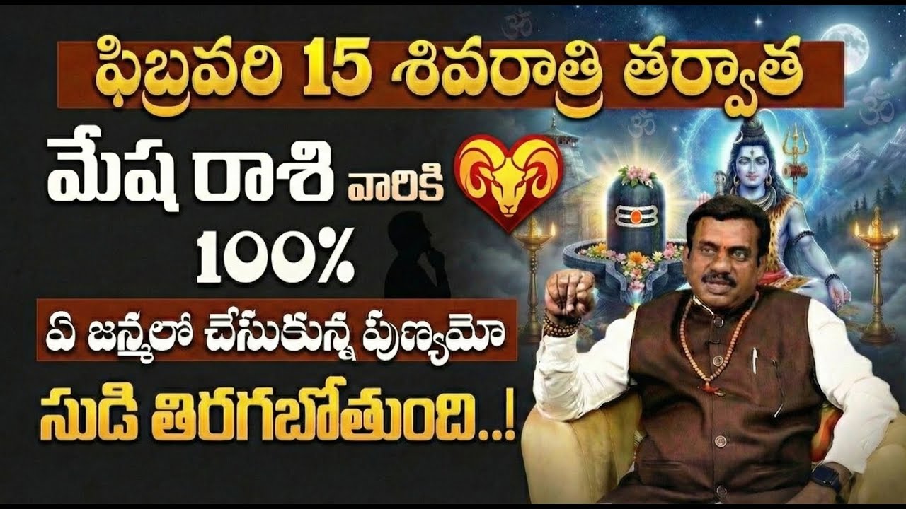 💰100% శివరాత్రి తర్వాత రాజయోగం! | Mesha Rashi Shivaratri phalalu | Shivaratri 2026 Aries horoscope