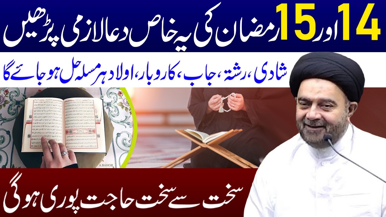 14 Aur 15 Ramzan Ki Ye Khas Dua Lazmi Padhen | Maulana Syed Muhammad Ali Naqvi