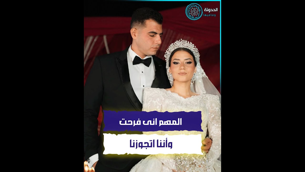 المهم انى فرحت وأننا اتجوزنا..رد فعل دينا هشام بنت الدكتورة هبة قطب على الناس اللي انتقدت فرحها