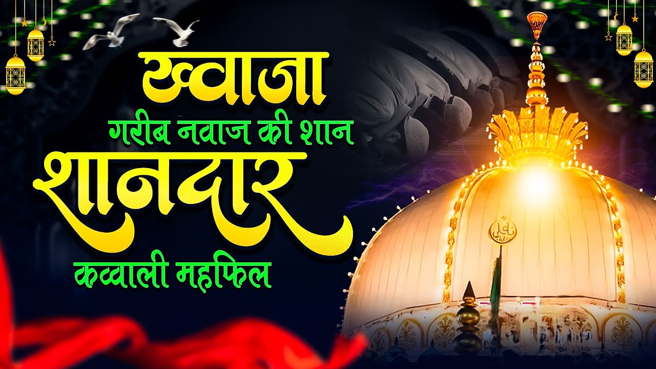 ख्वाजा गरीब नवाज कव्वाली महफिल || Nonstop Khwaja Qawwali || URS Mubarak Qawwali || 2026 New Qawwali
