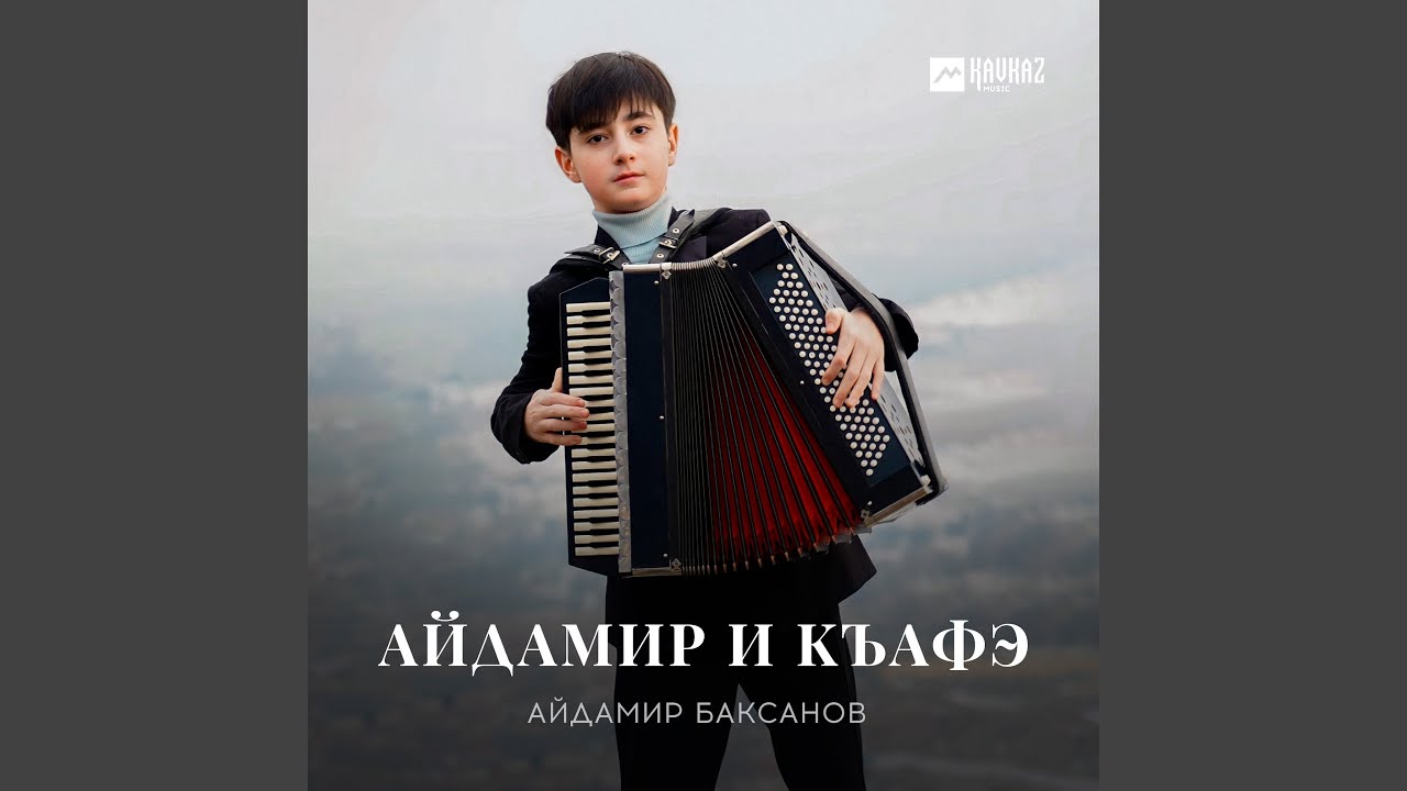 Айдамир и къафэ