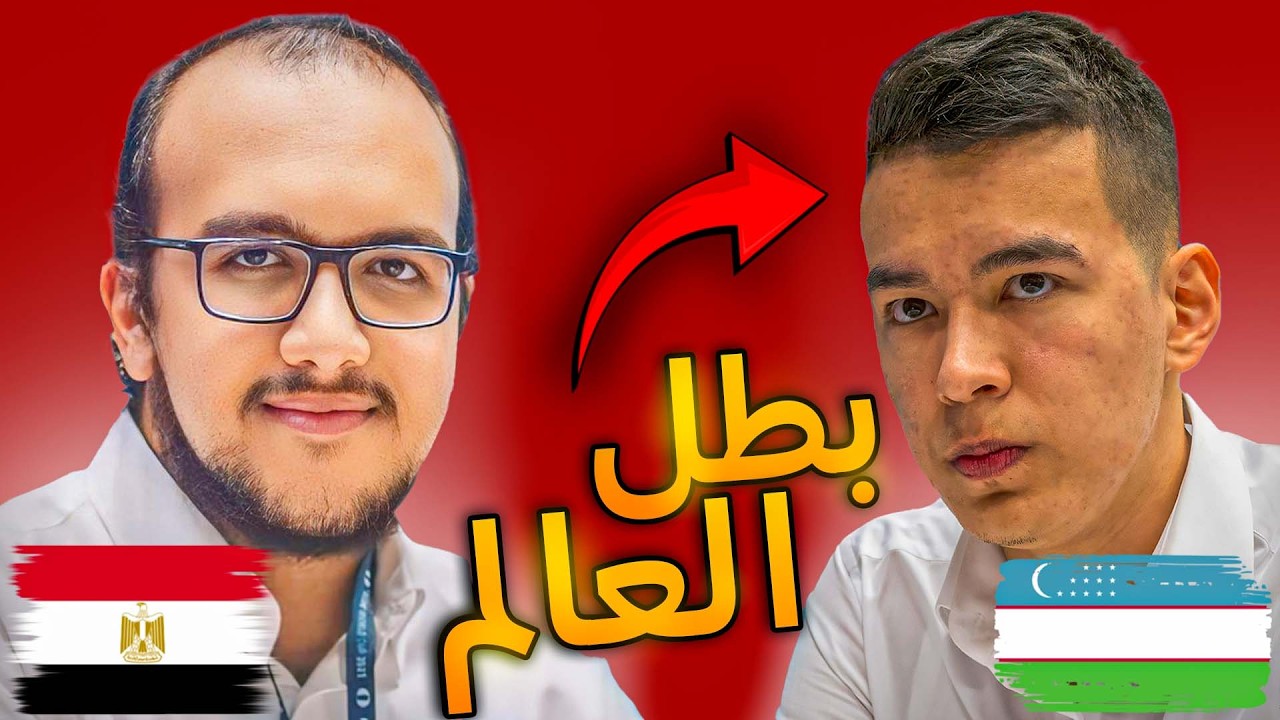ادهم فوزي ضد بطل العالم (ضحي بقطعتين مجاناً)