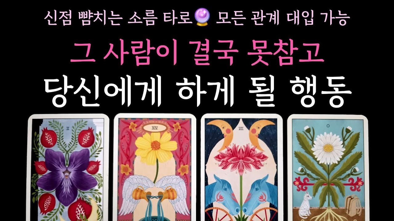 [타로] 신점 뺨치는 소름 타로🔮 그 사람이 결국 못참고 당신에게 하게 될 행동