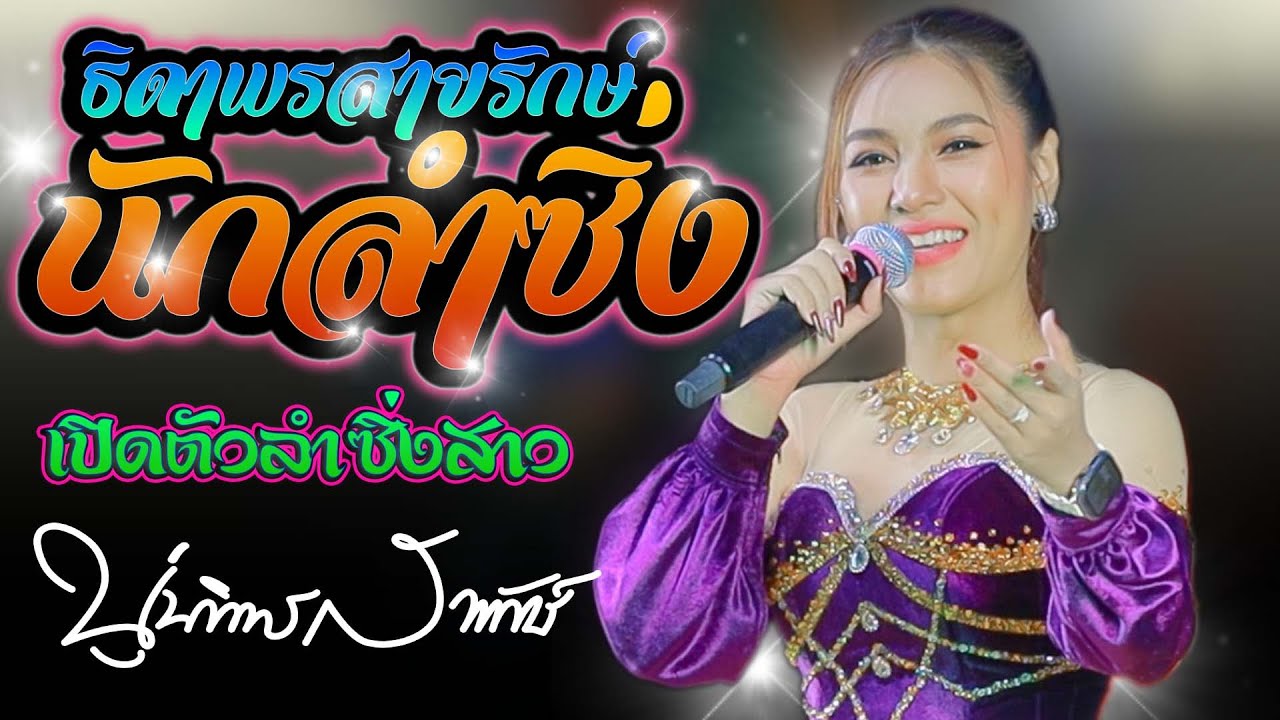 ธิดาพร สายรักษ์ นักลำซิ่ง #เปิดตัวลำซิ่ง - นุ่น ธิดาพร สายรักษ์ | อุบลสายัณต์ซาวด์1997 #ใหม่ล่าสุด