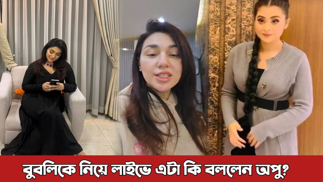 লাইভে এসে বুবলিকে নিয়ে মুখ খুললেন অপু বিশ্বাস? Apu Biswas | bubly | Shakib Khan