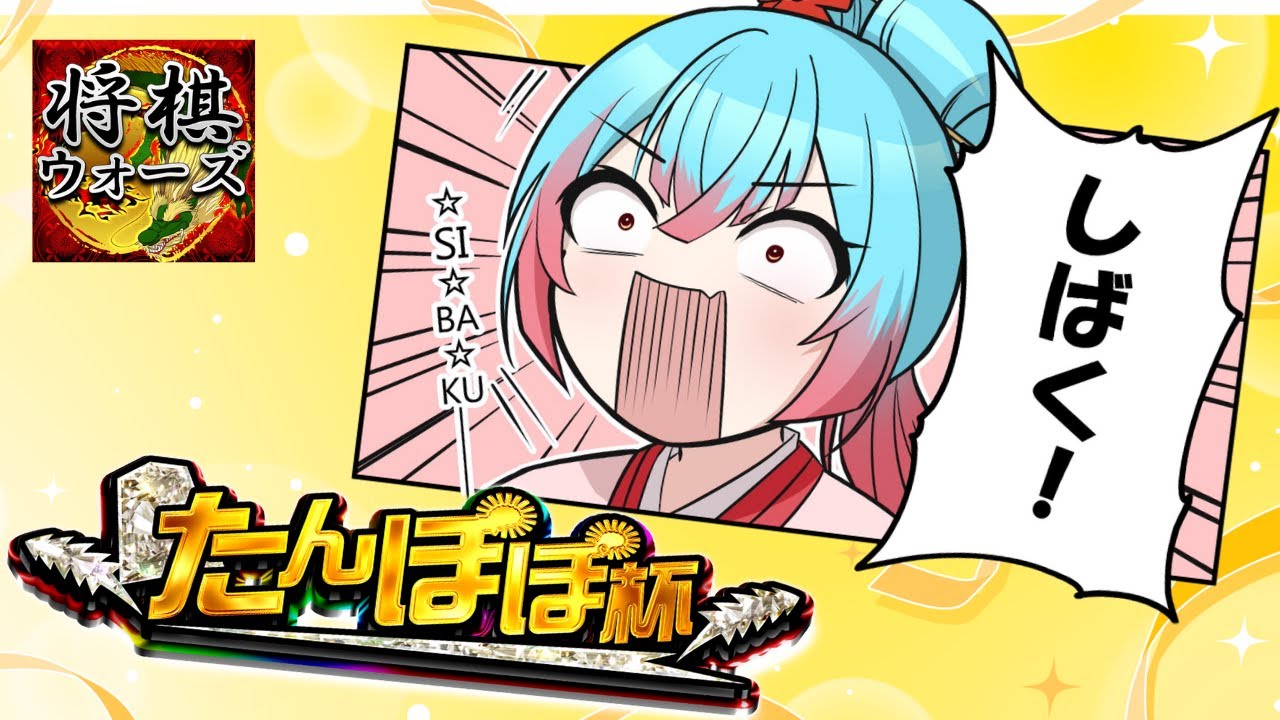 【#たんぽぽ杯】たんぽぽ杯で全員しばくぽぽ！☖【将棋ウォーズ/Vtuber/かくきりこ】