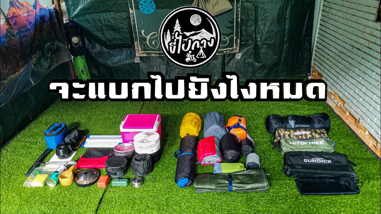 รีวิว : วิธีการแบก และจัดเก็บสัมภาระ​ในการไปแคมป์​ปิ้ง​ด้วยมอเตอร์​ไซค์​ในแบบฉบับของ | ขี่ไปกาง