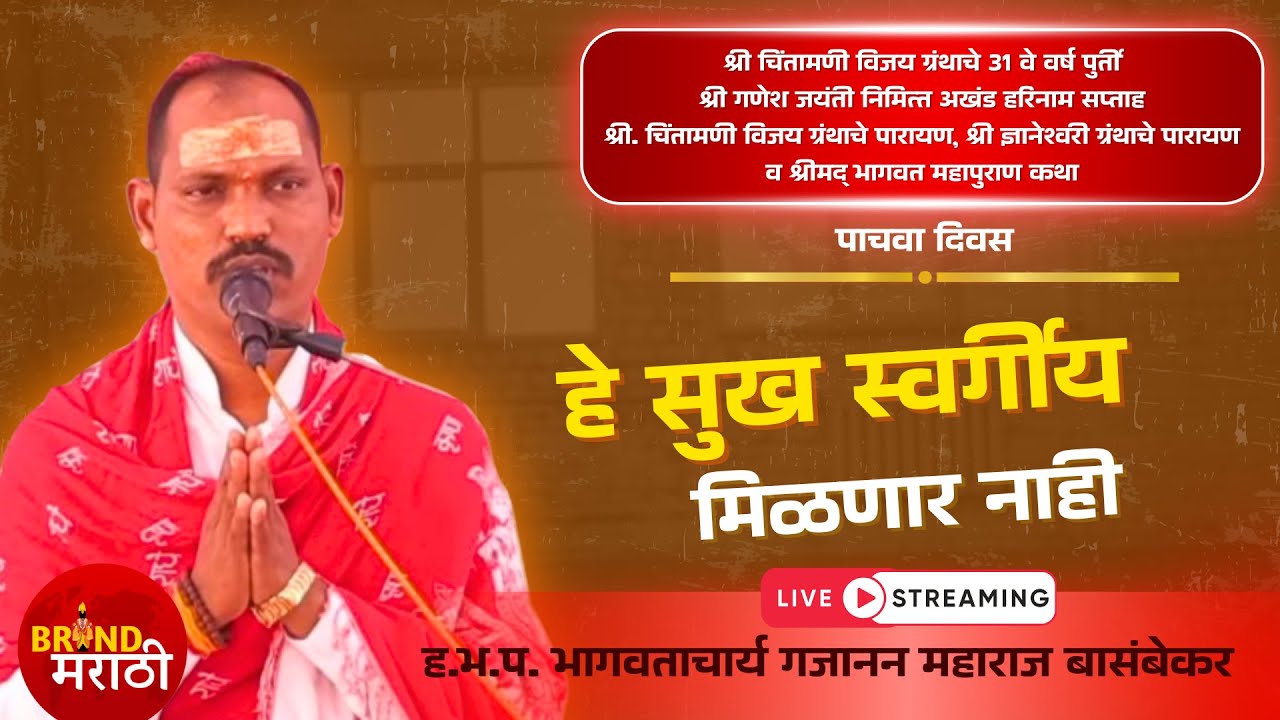 श्रीमद् भागवत महापुराण कथा | पाचवा दिवस | ह.भ.प गजानन महाराज बासंबेकर | श्री क्षेत्र कोपर सेक्टर ४