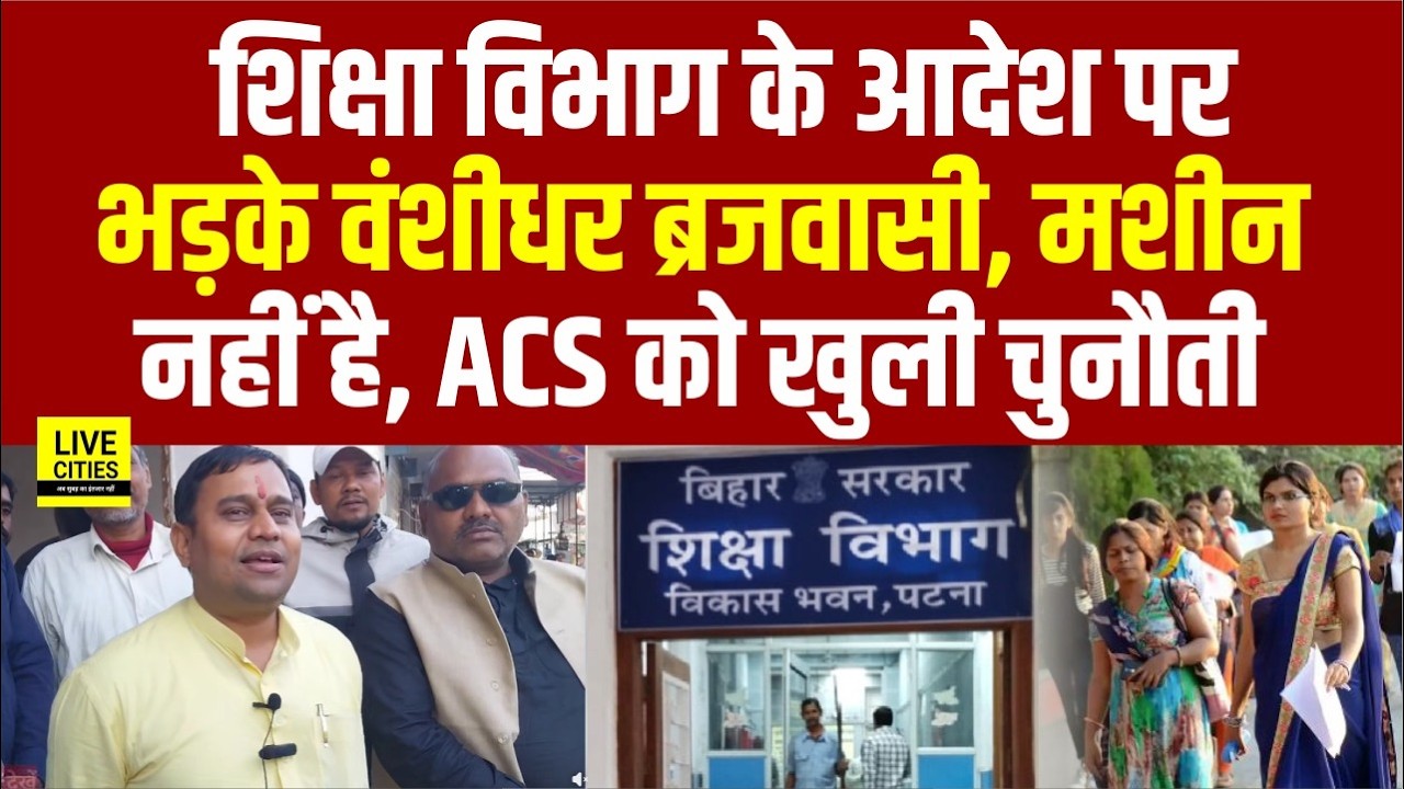 Education Department के आदेश पर भड़के MLC Banshidhar Brajwashi, ACS को क्या कहा | Bihar News |