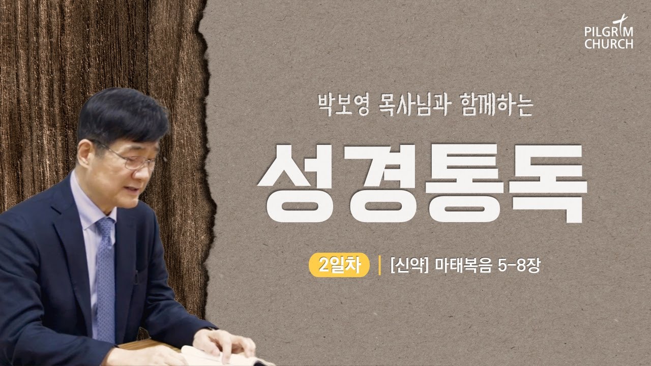 [필그림교회] 박보영 목사님과 함께하는 성경통독 2일차 (마태복음 5-8장)