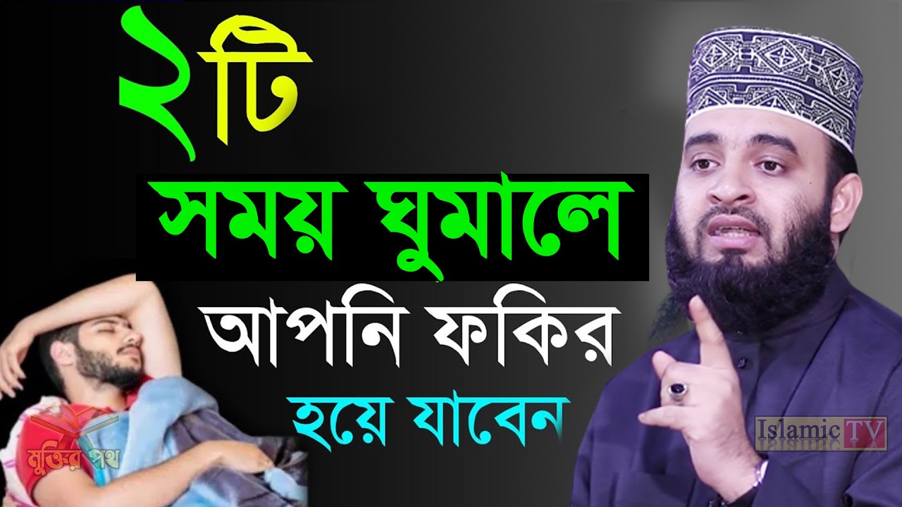 কখণ ঘুমালে বরকত চলে যায়? জেনে নিন আমল করুন। আজহারী তাং 13.02.26 EP-107