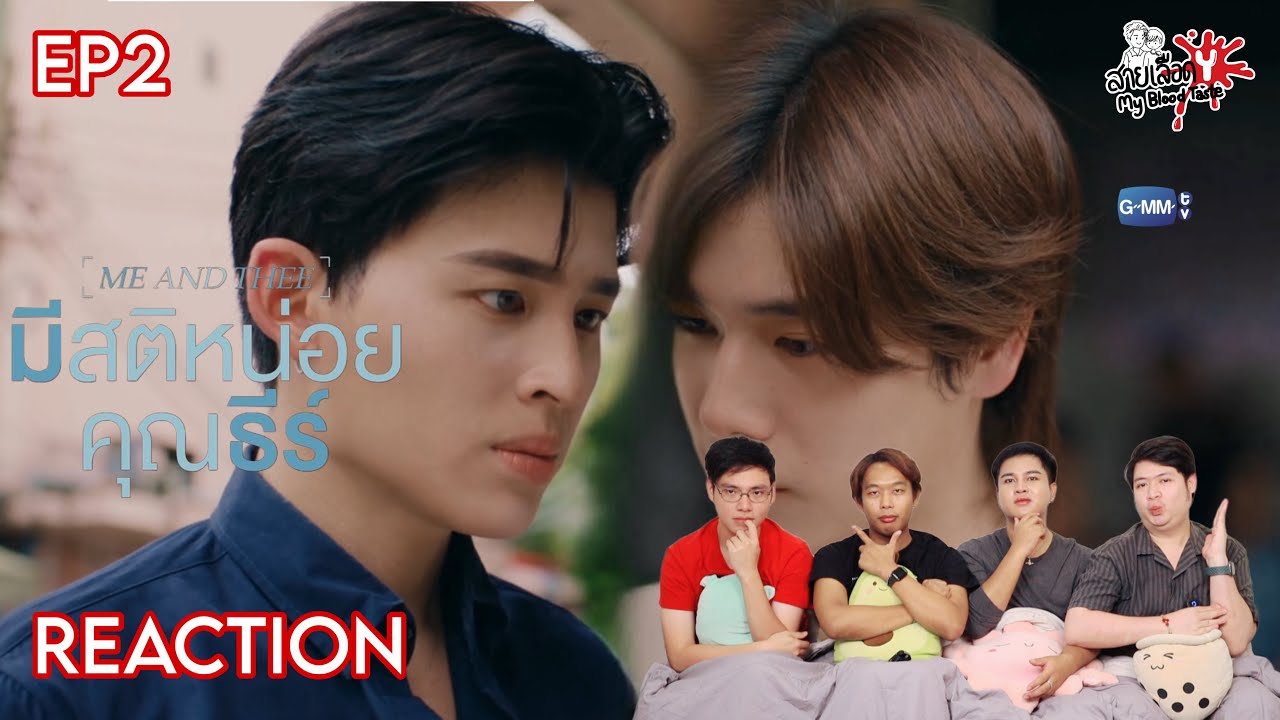 REACTION มีสติหน่อยคุณธีร์ 