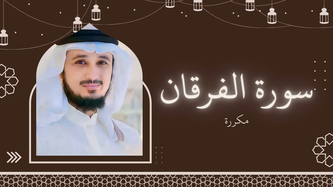 سورة الفرقان مكررة القارئ فارس عباد