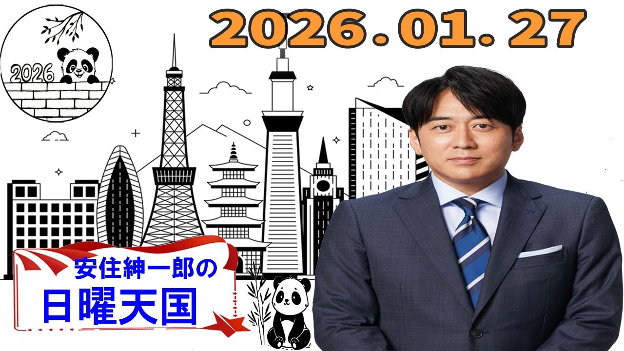 【フル放送】安住紳一郎の日曜天国｜年始に聴きたい落ち着いたトーク｜2026年01月27日放送分