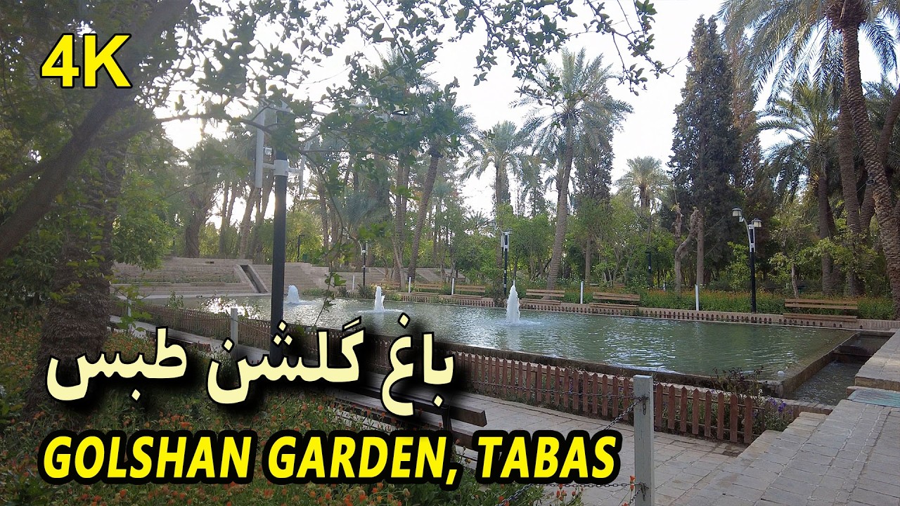 تا حالا باغ شگفت انگیز گلشن طبس رو دیدی؟
