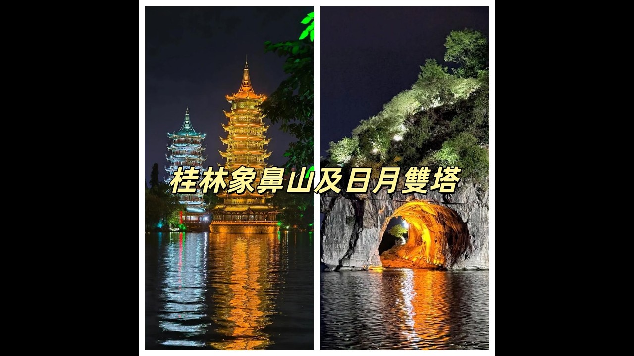 Jacky在中國*生活&游走* - 暢游桂林象山景區及日月雙塔！