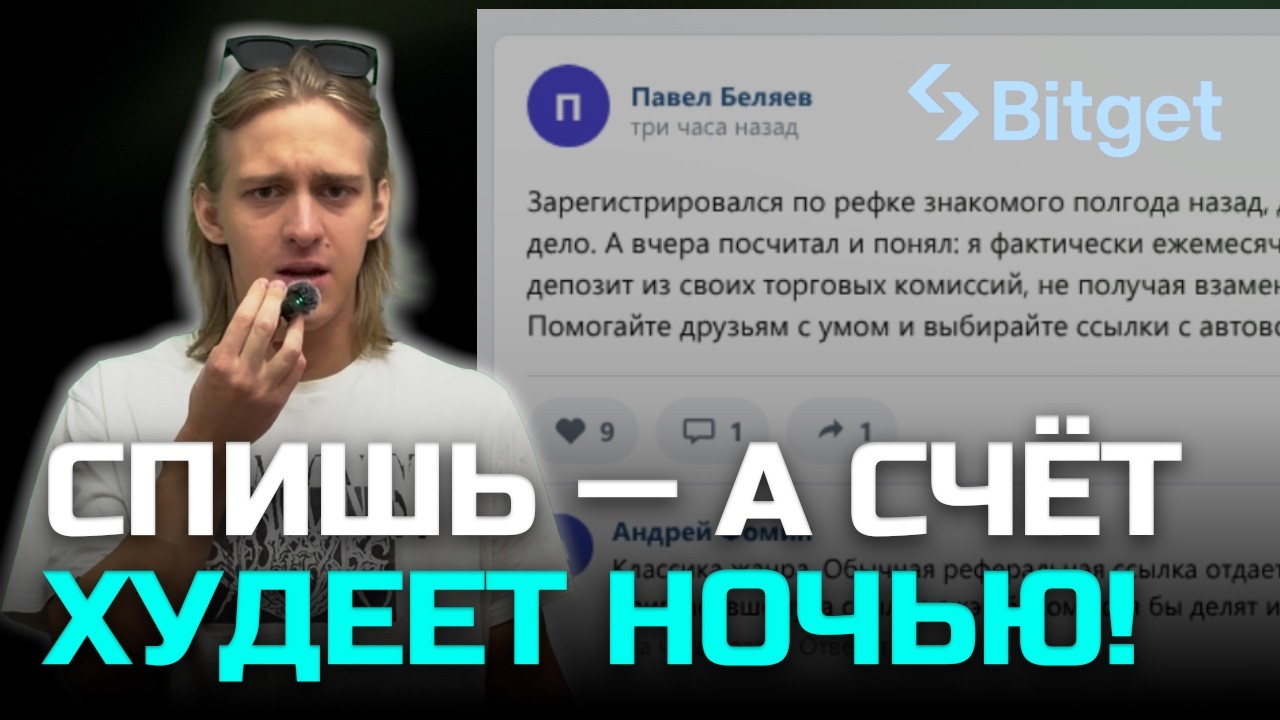 Bitget комиссия 🛑 Спишь, а счёт худеет на Битгет: куда утекают твои деньги ночью?! ☣️