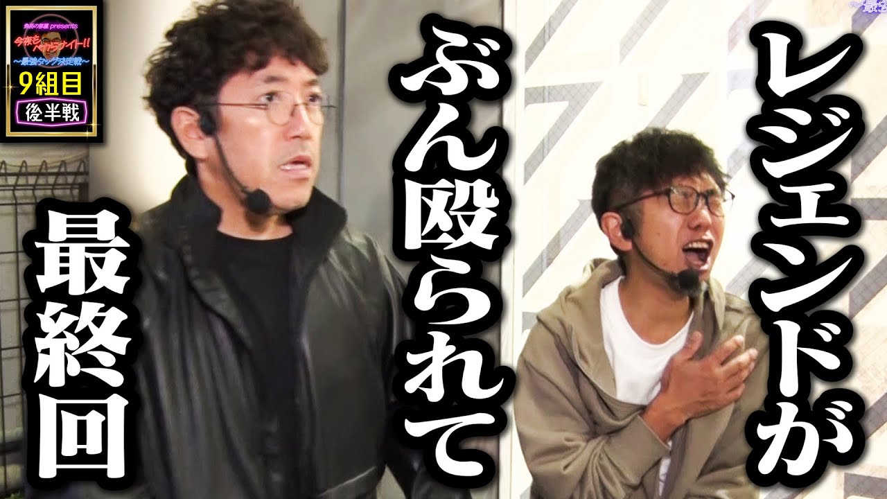 【超ハプニング】えいえいじゃねぇぞバカヤロウ【 今夜もペカらナイト‼︎～最強タッグ決定戦～ 】9組目 後編 #木村魚拓  #へいてん